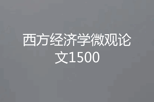 西方经济学微观论文1500