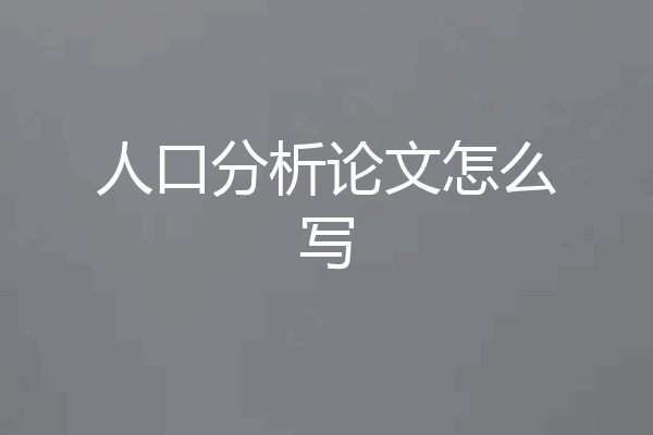 人口分析论文怎么写