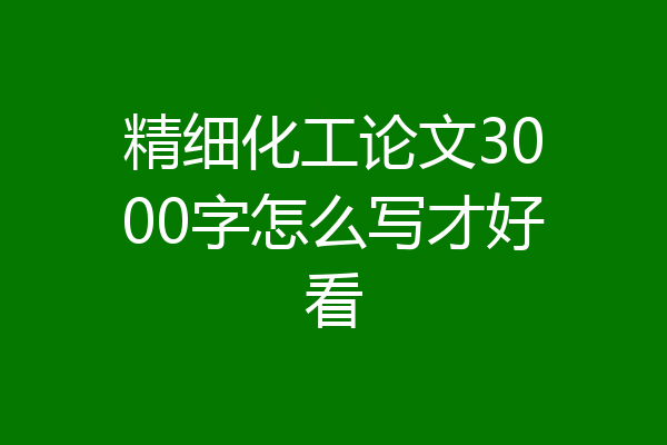 精细化工论文3000字怎么写才好看
