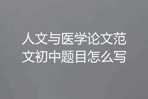 人文与医学论文范文初中题目怎么写