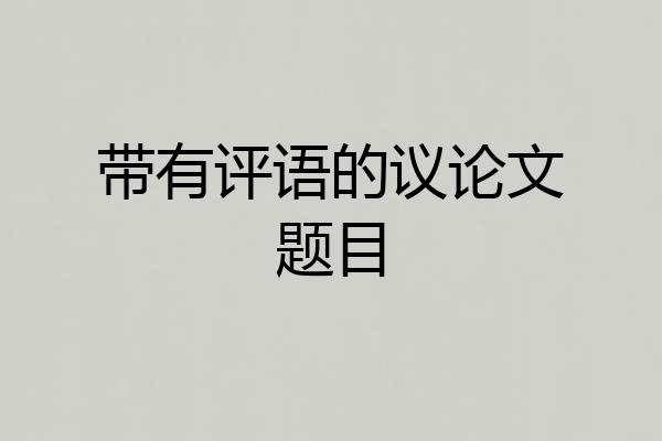带有评语的议论文题目