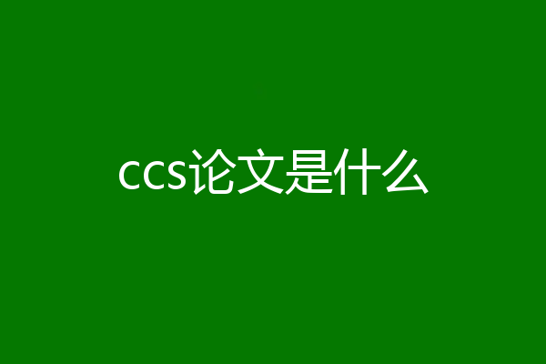 ccs论文是什么