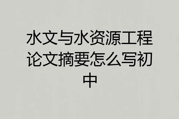 水文与水资源工程论文摘要怎么写初中
