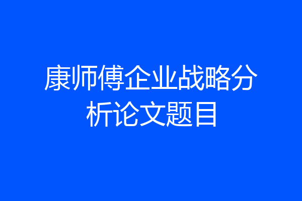 康师傅企业战略分析论文题目