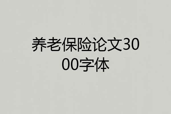 养老保险论文3000字体