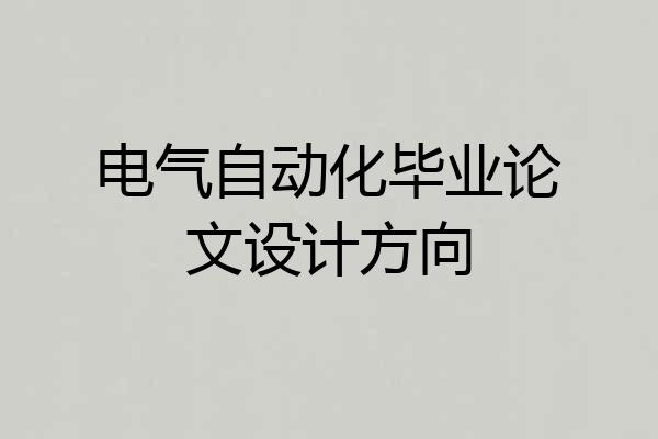 电气自动化毕业论文设计方向