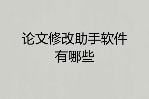 论文修改助手软件有哪些