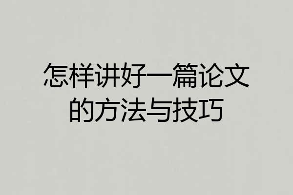 怎样讲好一篇论文的方法与技巧