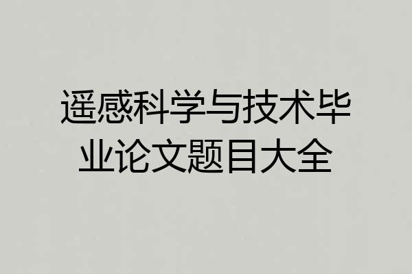 遥感科学与技术毕业论文题目大全
