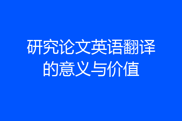 研究论文英语翻译的意义与价值