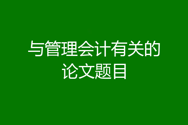与管理会计有关的论文题目