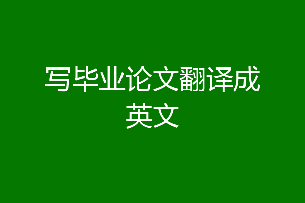 写毕业论文翻译成英文