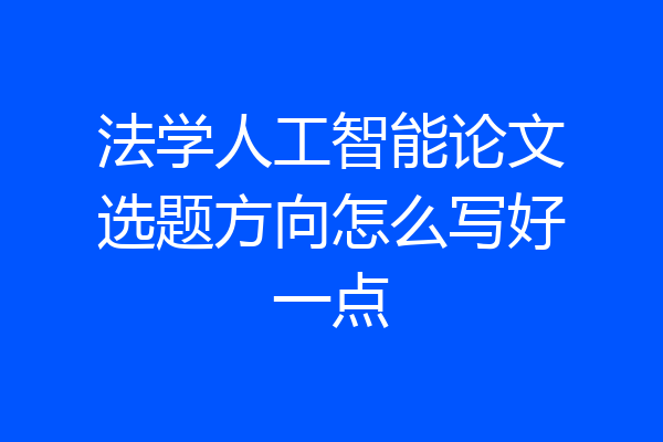 法学人工智能论文选题方向怎么写好一点