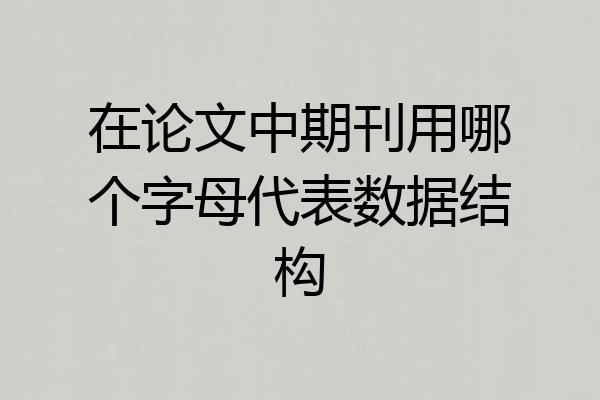在论文中期刊用哪个字母代表数据结构