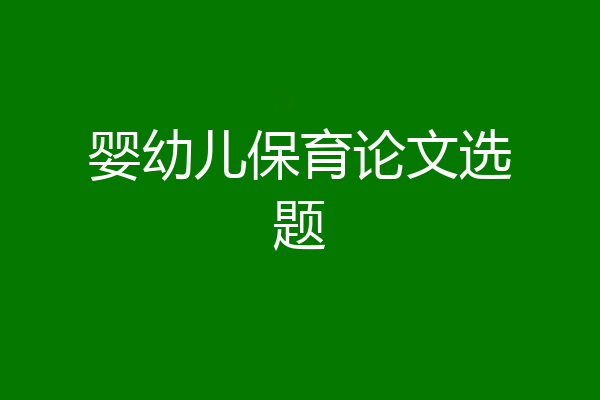 婴幼儿保育论文选题