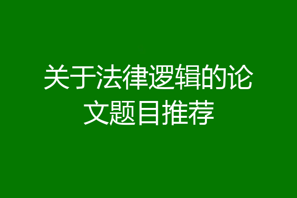 关于法律逻辑的论文题目推荐