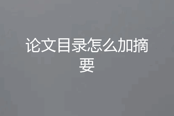 论文目录怎么加摘要