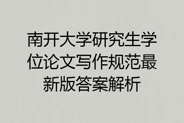 南开大学研究生学位论文写作规范最新版答案解析