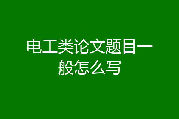 电工类论文题目一般怎么写