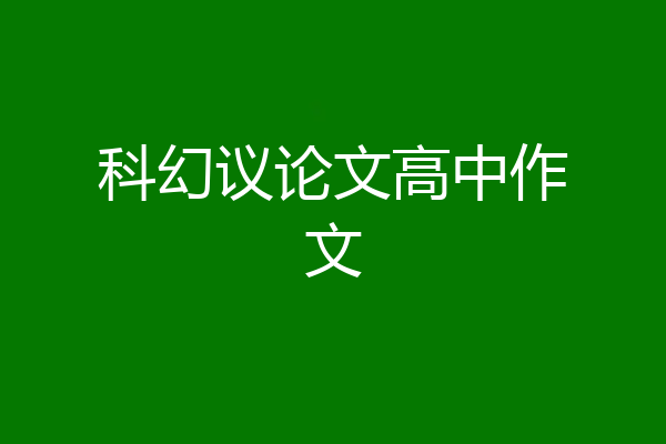 科幻议论文高中作文