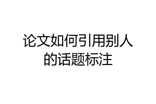 论文如何引用别人的话题标注