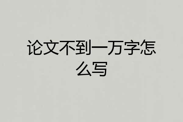 论文不到一万字怎么写
