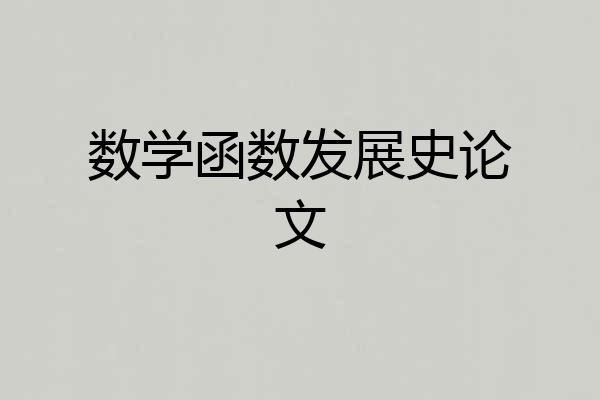 数学函数发展史论文
