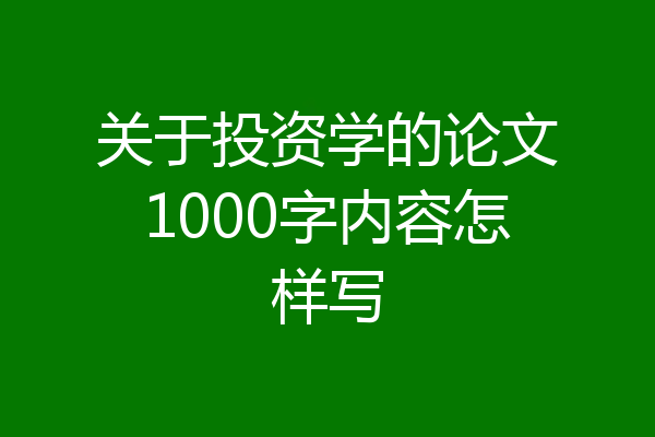 关于投资学的论文1000字内容怎样写