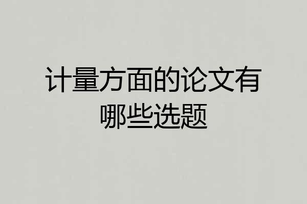 计量方面的论文有哪些选题