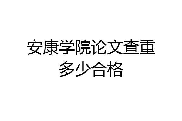 安康学院论文查重多少合格