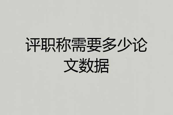 评职称需要多少论文数据