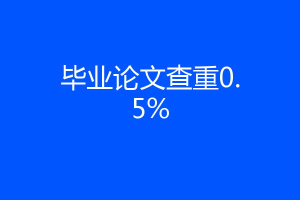 毕业论文查重0.5%