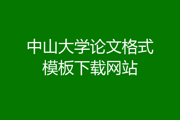 中山大学论文格式模板下载网站