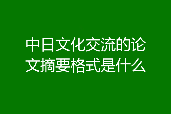 中日文化交流的论文摘要格式是什么
