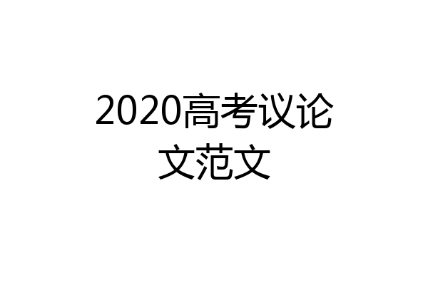 2020高考议论文范文