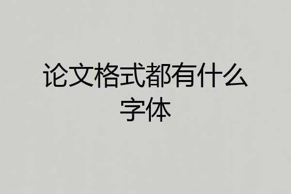 论文格式都有什么字体