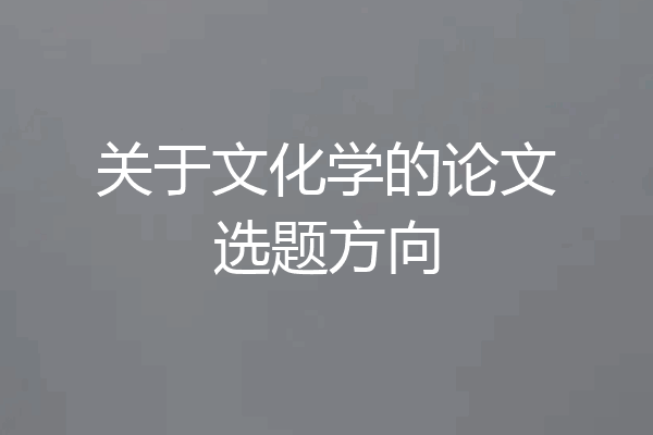 关于文化学的论文选题方向