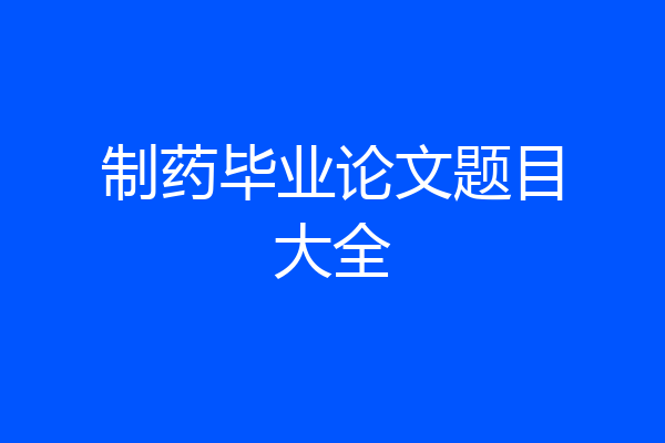制药毕业论文题目大全