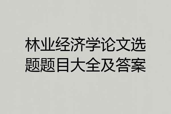 林业经济学论文选题题目大全及答案