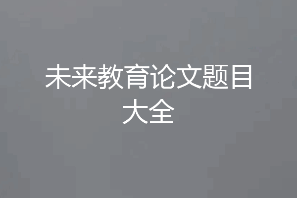 未来教育论文题目大全