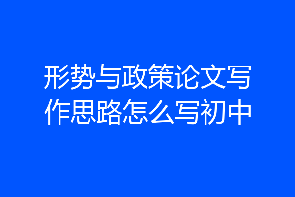 形势与政策论文写作思路怎么写初中