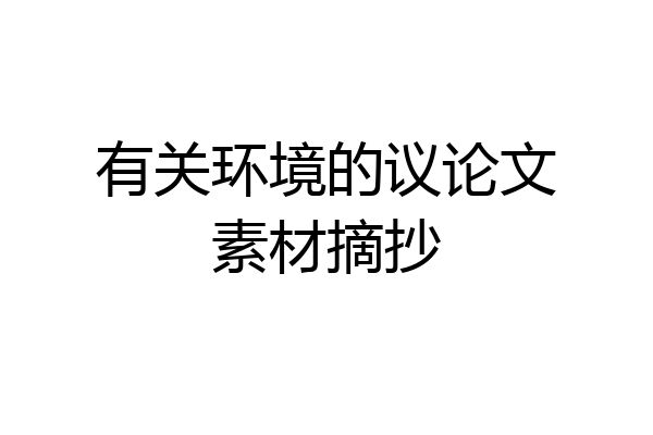 有关环境的议论文素材摘抄