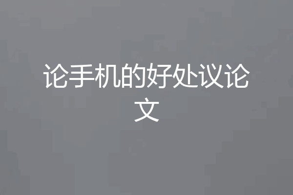 论手机的好处议论文