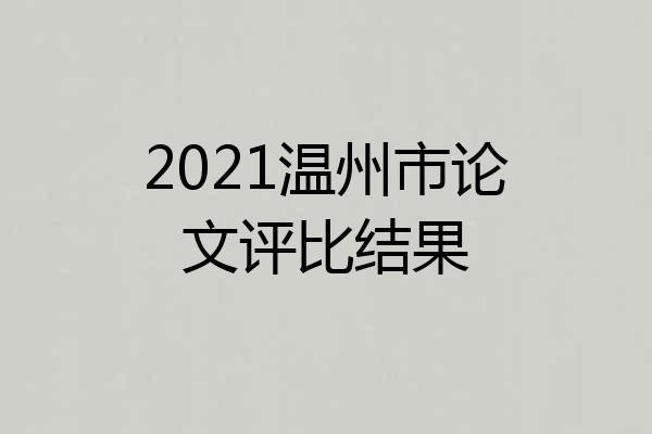 2021温州市论文评比结果