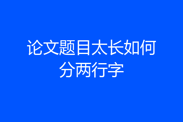 论文题目太长如何分两行字