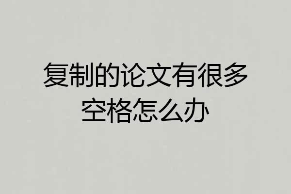 复制的论文有很多空格怎么办