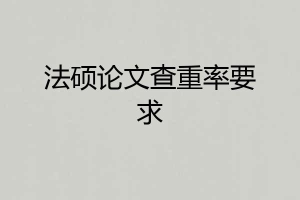 法硕论文查重率要求