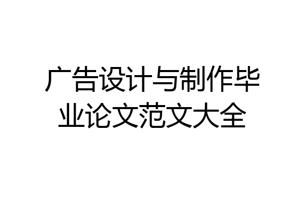 广告设计与制作毕业论文范文大全