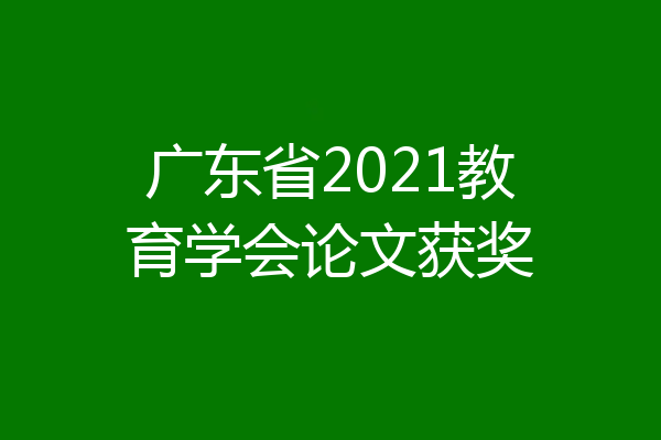 广东省2021教育学会论文获奖