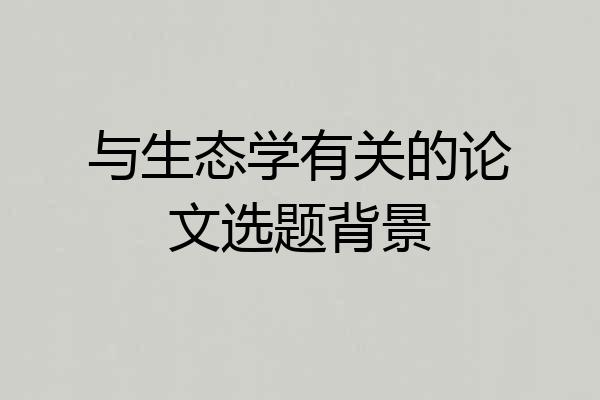 与生态学有关的论文选题背景
